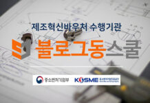 블로그동스쿨, ‘제조중소기업 혁신 바우처 사업’ 마케팅 분야 수행기관 선정