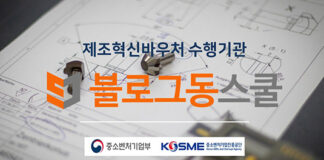 블로그동스쿨, ‘제조중소기업 혁신 바우처 사업’ 마케팅 분야 수행기관 선정