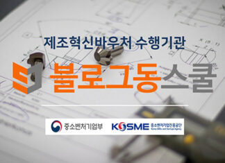 블로그동스쿨, ‘제조중소기업 혁신 바우처 사업’ 마케팅 분야 수행기관 선정