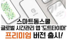 스마트동스쿨, 글로벌 시간관리 앱 ‘도트타이머’ 프리미엄 버전 출시