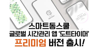 스마트동스쿨, 글로벌 시간관리 앱 ‘도트타이머’ 프리미엄 버전 출시