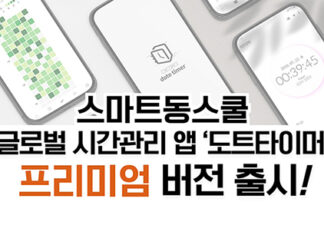 스마트동스쿨, 글로벌 시간관리 앱 ‘도트타이머’ 프리미엄 버전 출시