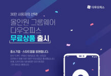 올인원 그룹웨어 다우오피스, 10인 미만 고객사 대상 무료 상품 출시