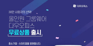 올인원 그룹웨어 다우오피스, 10인 미만 고객사 대상 무료 상품 출시