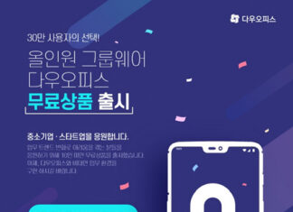 올인원 그룹웨어 다우오피스, 10인 미만 고객사 대상 무료 상품 출시