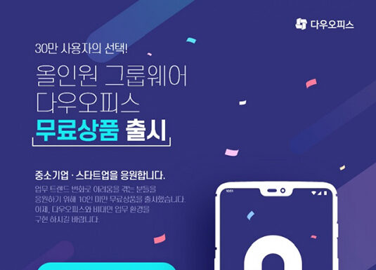 올인원 그룹웨어 다우오피스, 10인 미만 고객사 대상 무료 상품 출시