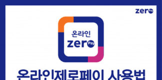 제로페이, 이제 온라인도 간편하게… ‘온라인 제로페이’ 서비스 오픈