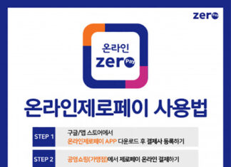 제로페이, 이제 온라인도 간편하게… ‘온라인 제로페이’ 서비스 오픈