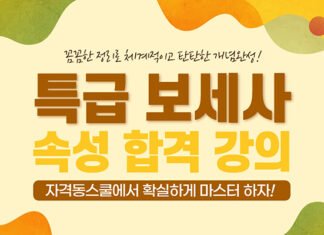 자격동스쿨 2021 특급 보세사 속성 합격 인터넷강의 오픈