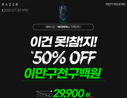 레이저, 착한 가격 프로젝트 Viper Mini 게이밍 마우스 가격 인하
