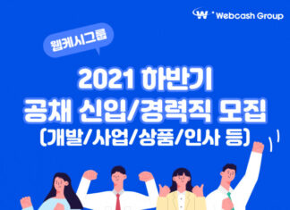 웹케시그룹, 2021년 하반기 신입·경력직 공채 진행