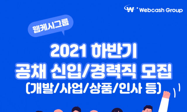 웹케시그룹, 2021년 하반기 신입·경력직 공채 진행