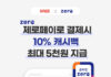 온라인 제로페이, 위메프에서 결제하면 10% 캐시백 쏜다