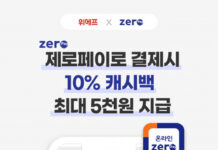 온라인 제로페이, 위메프에서 결제하면 10% 캐시백 쏜다