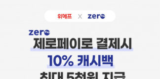 온라인 제로페이, 위메프에서 결제하면 10% 캐시백 쏜다
