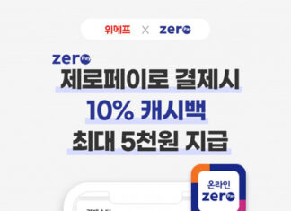 온라인 제로페이, 위메프에서 결제하면 10% 캐시백 쏜다