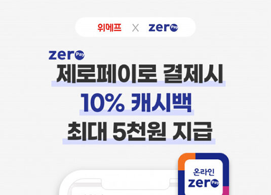 온라인 제로페이, 위메프에서 결제하면 10% 캐시백 쏜다