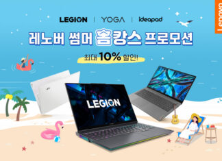 한국레노버, 휴가철 집콕족 위한 ‘레노버 PC 썸머 홈캉스 이벤트’ 진행