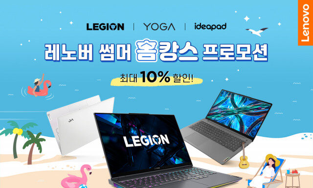 한국레노버, 휴가철 집콕족 위한 ‘레노버 PC 썸머 홈캉스 이벤트’ 진행