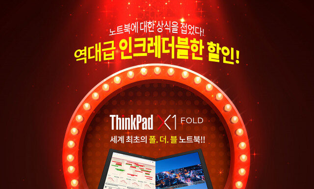 한국레노버, 세계 최초 폴더블 노트북 ‘씽크패드 X1 폴드’ 이벤트 진행