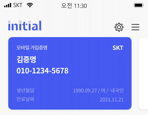 SK텔레콤, 이니셜 통해 ‘채용 증빙서류 간편 제출 서비스’ 오픈