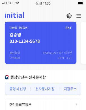 SK텔레콤, 이니셜 통해 ‘채용 증빙서류 간편 제출 서비스’ 오픈