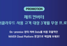 제트컨버터, 네이버클라우드 사용 고객 대상 3개월 무상 프로모션 진행