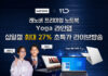 한국레노버, 십일절 맞이 프리미엄 노트북 ‘요가’ 최대 27% 초특가 라이브 방송 진행