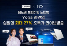 한국레노버, 십일절 맞이 프리미엄 노트북 ‘요가’ 최대 27% 초특가 라이브 방송 진행