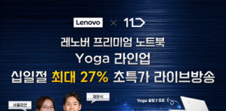 한국레노버, 십일절 맞이 프리미엄 노트북 ‘요가’ 최대 27% 초특가 라이브 방송 진행