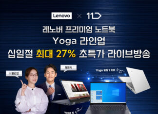 한국레노버, 십일절 맞이 프리미엄 노트북 ‘요가’ 최대 27% 초특가 라이브 방송 진행