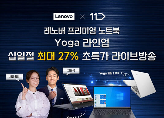한국레노버, 십일절 맞이 프리미엄 노트북 ‘요가’ 최대 27% 초특가 라이브 방송 진행