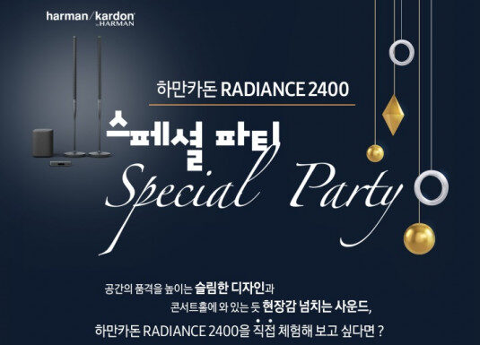 하만카돈, 프리미엄 무선 홈 오디오 시스템 ‘RADIANCE 2400’ 출시 기념 SNS 기대평 이벤트 실시