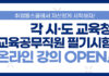 취업동스쿨, ‘각 시·도 교육청 교육공무직원 필기시험’ 인강 오픈
