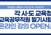 취업동스쿨, ‘각 시·도 교육청 교육공무직원 필기시험’ 인강 오픈