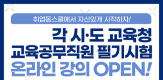 취업동스쿨, ‘각 시·도 교육청 교육공무직원 필기시험’ 인강 오픈
