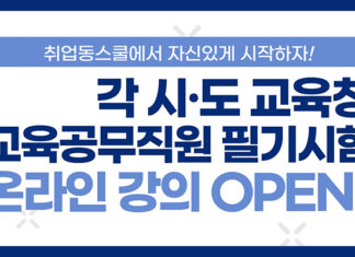 취업동스쿨, ‘각 시·도 교육청 교육공무직원 필기시험’ 인강 오픈