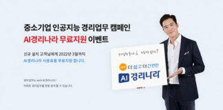 웹케시, 위드 코로나 시대 맞아 ‘AI경리나라’ 무료 지원 이벤트 실시