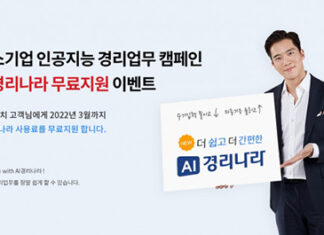 웹케시, 위드 코로나 시대 맞아 ‘AI경리나라’ 무료 지원 이벤트 실시