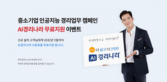 웹케시, 위드 코로나 시대 맞아 ‘AI경리나라’ 무료 지원 이벤트 실시