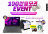 반석전자, 인터파크서 레노버 노트북·커피 기프티콘 ‘100원 추첨 증정’ 이벤트 진행