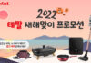 테팔, 2022 새해맞이 프로모션 실시