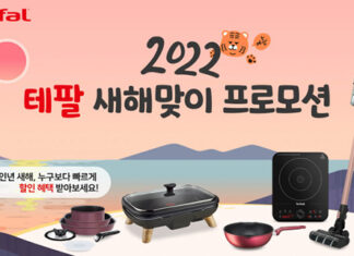 테팔, 2022 새해맞이 프로모션 실시