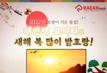 래안텍, 2022 임인년 맞이 ‘새해 복 많이 받호랑!’ 이벤트 진행