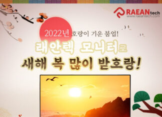 래안텍, 2022 임인년 맞이 ‘새해 복 많이 받호랑!’ 이벤트 진행
