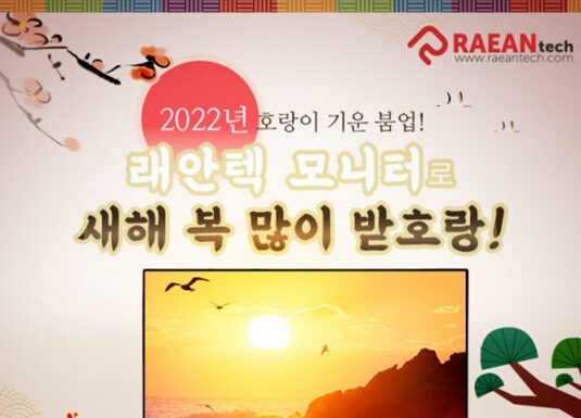 래안텍, 2022 임인년 맞이 ‘새해 복 많이 받호랑!’ 이벤트 진행