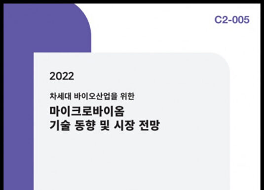 씨에치오 얼라이언스, ‘2022 차세대 바이오산업을 위한 마이크로바이옴 기술 동향 및 시장 전망’ 보고서 발간