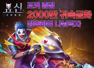 요신: 구미호뎐, 출시 기념 ‘대형 업데이트’ 사전 예약 시작 및 ‘조커 콘셉트’ 공개