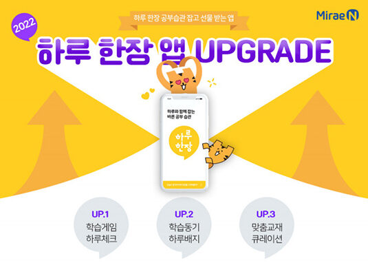 미래엔, 초등 참고서 ‘하루 한장’ 학습 관리 앱 업데이트 실시