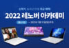 한국레노버, 2022 레노버 아카데미 신학기 기획전 진행